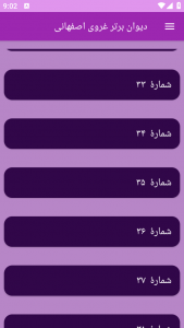 اسکرین شات برنامه دیوان برتر غروی اصفهانی 12