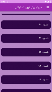 اسکرین شات برنامه دیوان برتر غروی اصفهانی 10