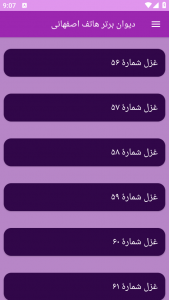 اسکرین شات برنامه دیوان برتر هاتف اصفهانی 2