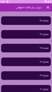 اسکرین شات برنامه دیوان برتر هاتف اصفهانی 4