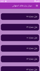 اسکرین شات برنامه دیوان برتر هاتف اصفهانی 3