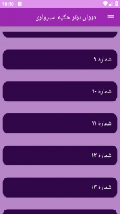 اسکرین شات برنامه دیوان برتر حکیم سبزواری 2