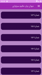 اسکرین شات برنامه دیوان برتر حکیم سبزواری 8