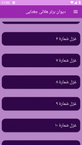 اسکرین شات برنامه دیوان برتر هلالی جغتایی 2