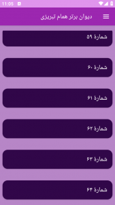 اسکرین شات برنامه دیوان برتر همام تبریزی 4