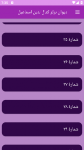 اسکرین شات برنامه دیوان برتر کمال‌الدین اسماعیل 5