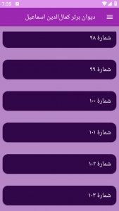 اسکرین شات برنامه دیوان برتر کمال‌الدین اسماعیل 3