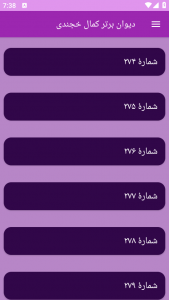 اسکرین شات برنامه دیوان برتر کمال خجندی 8