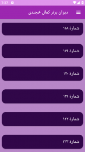 اسکرین شات برنامه دیوان برتر کمال خجندی 2