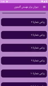 اسکرین شات برنامه دیوان برتر مهستی گنجوی 7