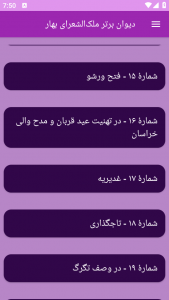 اسکرین شات برنامه دیوان برتر ملک‌الشعرای بهار 12