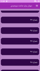 اسکرین شات برنامه دیوان برتر صامت بروجردی 4