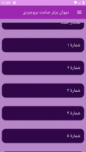 اسکرین شات برنامه دیوان برتر صامت بروجردی 5