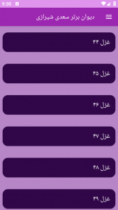 اسکرین شات برنامه دیوان برتر سعدی شیرازی 1