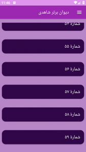 اسکرین شات برنامه دیوان برتر شاهدی 2