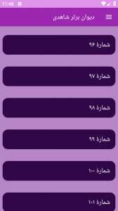 اسکرین شات برنامه دیوان برتر شاهدی 5