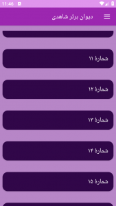 اسکرین شات برنامه دیوان برتر شاهدی 6