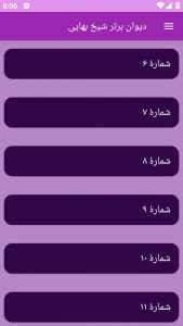 اسکرین شات برنامه دیوان برتر شیخ بهایی 6