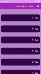 اسکرین شات برنامه دیوان برتر شیخ بهایی 13