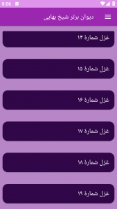 اسکرین شات برنامه دیوان برتر شیخ بهایی 1