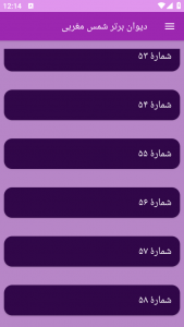 اسکرین شات برنامه دیوان برتر شمس مغربی 6