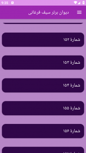 اسکرین شات برنامه دیوان برتر سیف فرغانی 12