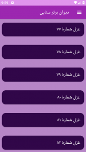 اسکرین شات برنامه دیوان برتر سنایی 9