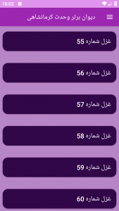 اسکرین شات برنامه دیوان برتر وحدت کرمانشاهی 2