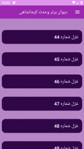 اسکرین شات برنامه دیوان برتر وحدت کرمانشاهی 6