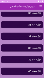 اسکرین شات برنامه دیوان برتر وحدت کرمانشاهی 3