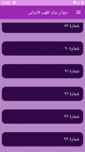 اسکرین شات برنامه دیوان برتر ظهیر فاریابی 10