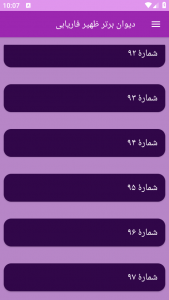 اسکرین شات برنامه دیوان برتر ظهیر فاریابی 3