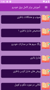 اسکرین شات برنامه ‏آموزش های کامل برق خودرو 2