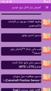 اسکرین شات برنامه ‏آموزش های کامل برق خودرو 10