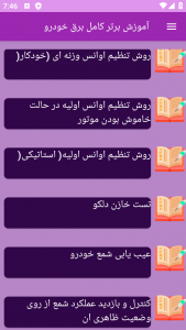 اسکرین شات برنامه ‏آموزش های کامل برق خودرو 6