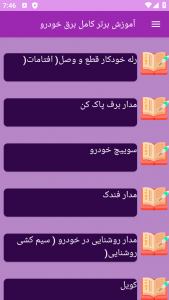 اسکرین شات برنامه ‏آموزش های کامل برق خودرو 9