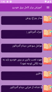 اسکرین شات برنامه ‏آموزش های کامل برق خودرو 1