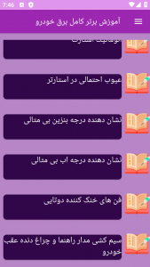 اسکرین شات برنامه ‏آموزش های کامل برق خودرو 8