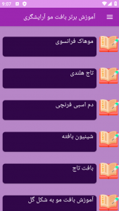 اسکرین شات برنامه ‏آموزش های بافت مو ها 6