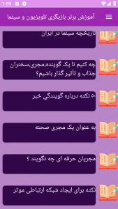 اسکرین شات برنامه ‏آموزش های بازیگری و سینما 8