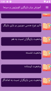 اسکرین شات برنامه ‏آموزش های بازیگری و سینما 2