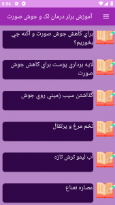 اسکرین شات برنامه ‏آموزش های درمان لک و جوش صورت 5
