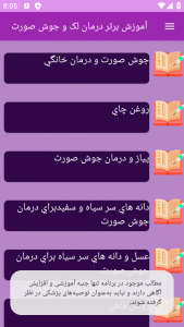 اسکرین شات برنامه ‏آموزش های درمان لک و جوش صورت 11