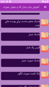 اسکرین شات برنامه ‏آموزش های درمان لک و جوش صورت 1