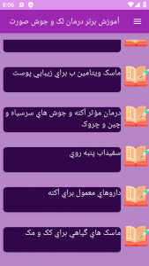 اسکرین شات برنامه ‏آموزش های درمان لک و جوش صورت 2