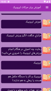 اسکرین شات برنامه ‏آموزش های ورزش ایروبیک 11