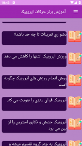 اسکرین شات برنامه ‏آموزش های ورزش ایروبیک 9