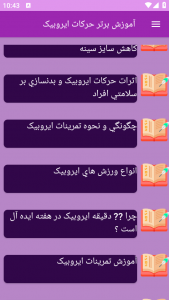 اسکرین شات برنامه ‏آموزش های ورزش ایروبیک 10