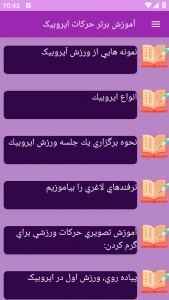 اسکرین شات برنامه ‏آموزش های ورزش ایروبیک 4