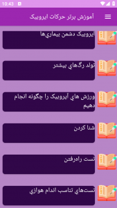 اسکرین شات برنامه ‏آموزش های ورزش ایروبیک 2